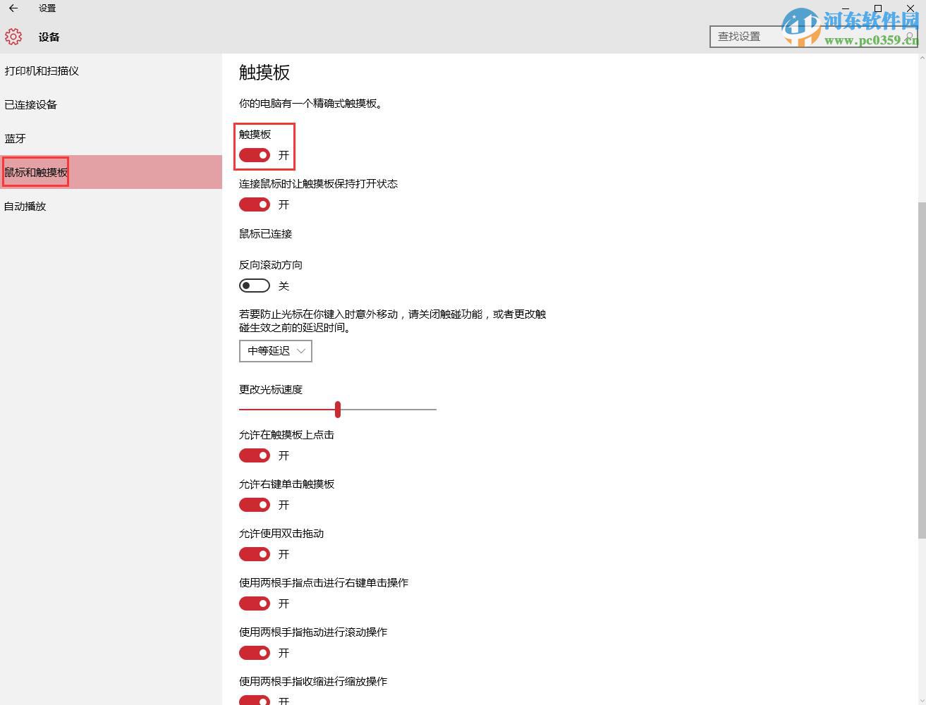 win10觸摸板多種開啟與關(guān)閉方法教程