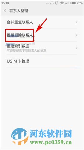 小米5手機(jī)怎么批量刪除聯(lián)系人?小米5批量刪除聯(lián)系人的方法