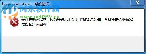 win7提示bugreport_xf.exe系統(tǒng)錯(cuò)誤怎么辦？