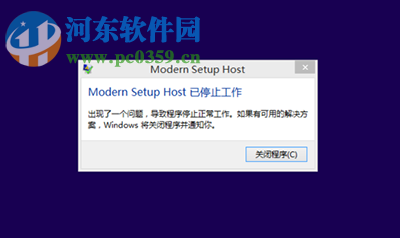 win8.1升級(jí)win10出現(xiàn)modern setup host停止工作怎么辦？