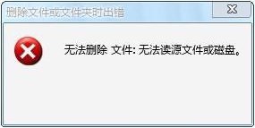 win7無法讀源文件或磁盤怎么辦？win7解決無法讀源文件或磁盤的方法