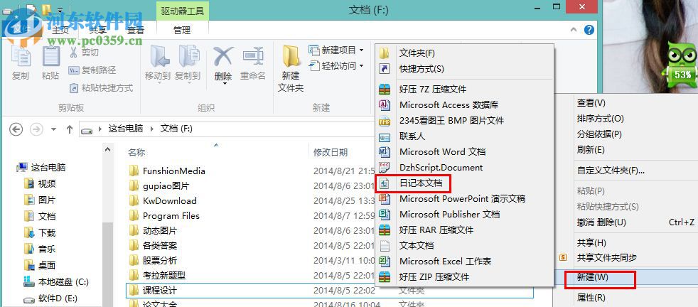 Win8怎么創(chuàng)建日記本文檔？win8新建日記本文檔的操作方法