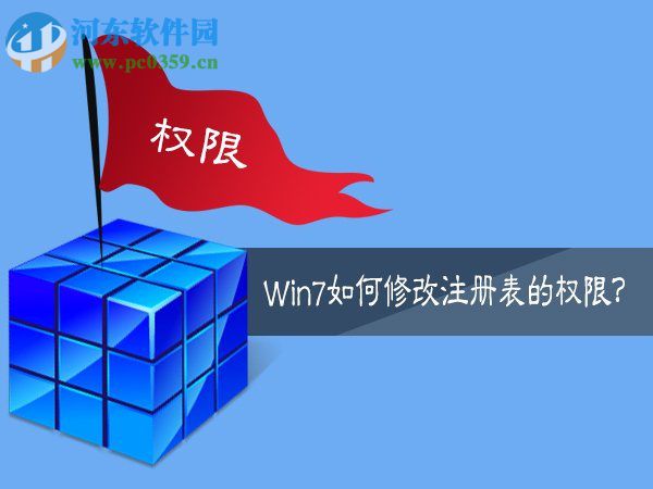 Win7如何修改注冊(cè)表的權(quán)限？Win7注冊(cè)表權(quán)限的修改方法