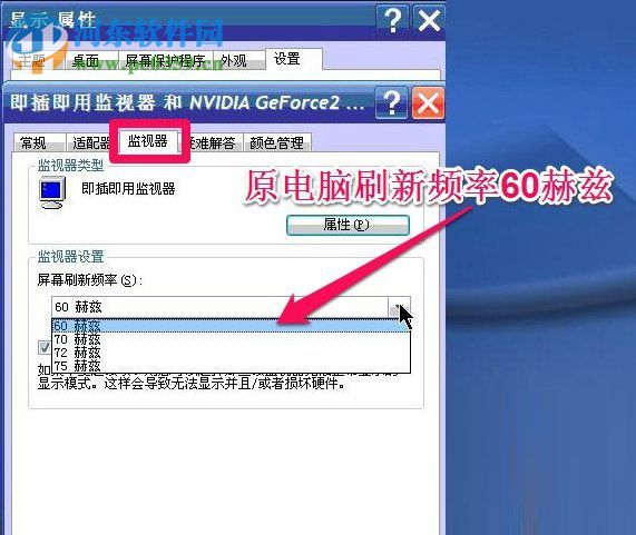 WinXP系統(tǒng)怎么調(diào)整屏幕刷新率？調(diào)整WinXP屏幕刷新率的方法