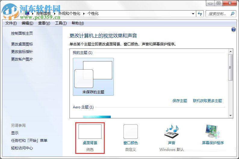 Windows7系統(tǒng)如何制作主題？Windows7系統(tǒng)制作主題的方法