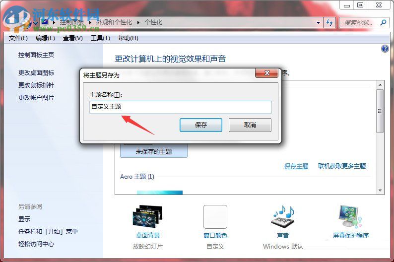 Windows7系統(tǒng)如何制作主題？Windows7系統(tǒng)制作主題的方法