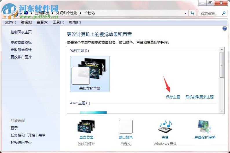 Windows7系統(tǒng)如何制作主題？Windows7系統(tǒng)制作主題的方法