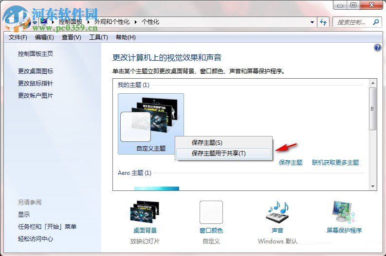 Windows7系統(tǒng)如何制作主題？Windows7系統(tǒng)制作主題的方法