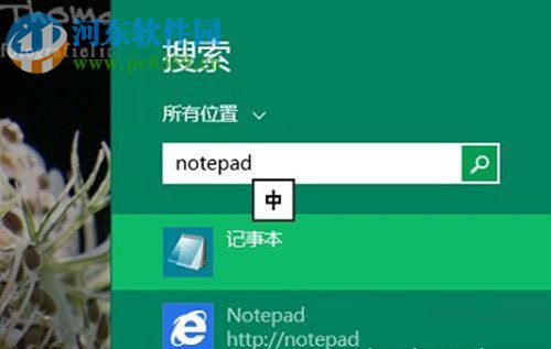 Win8系統(tǒng)記事本怎么打開？打開Win8系統(tǒng)記事本的方法