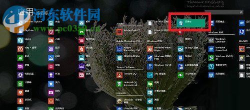 Win8系統(tǒng)記事本怎么打開？打開Win8系統(tǒng)記事本的方法