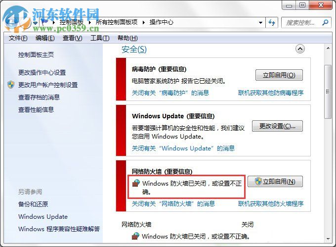 Win7系統(tǒng)Windows安全警報怎么關閉？Win7系統(tǒng)關閉安全警報的方法