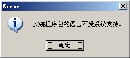 XP系統(tǒng)出現(xiàn)安裝程序包的語言不受系統(tǒng)支持怎么解決？