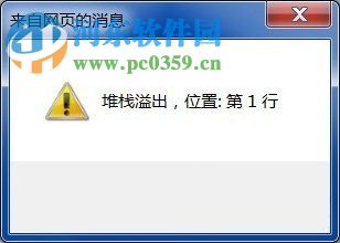 Win7系統(tǒng)彈出堆棧溢出怎么解決？解決Win7出現(xiàn)堆棧溢出的方法