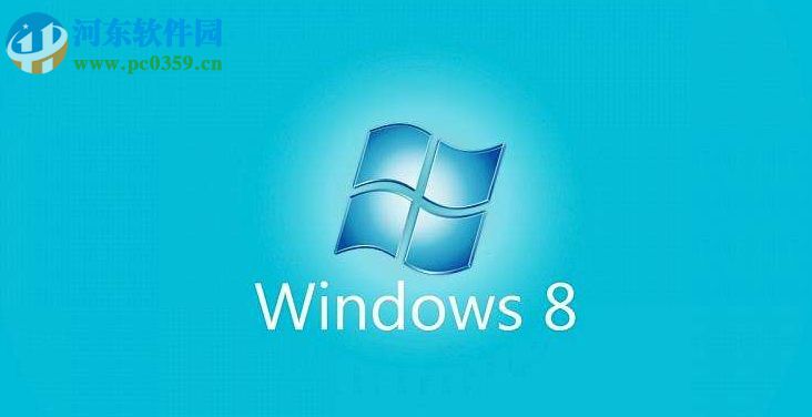 Win8系統(tǒng)提示“請求的操作需要提升”怎么辦？