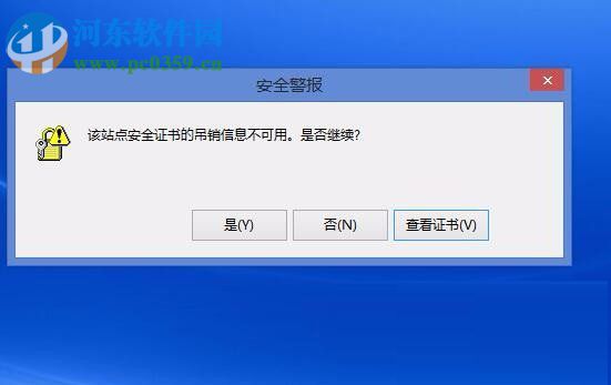 Win8電腦上顯示該站點(diǎn)的安全證書(shū)吊銷(xiāo)信息不可用怎么辦？