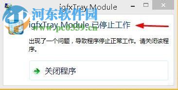 igfxtray module 已停止工作是什么問(wèn)題？