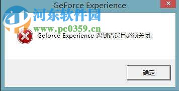 GeForce Experience遇到錯(cuò)誤且必須關(guān)閉怎么辦？