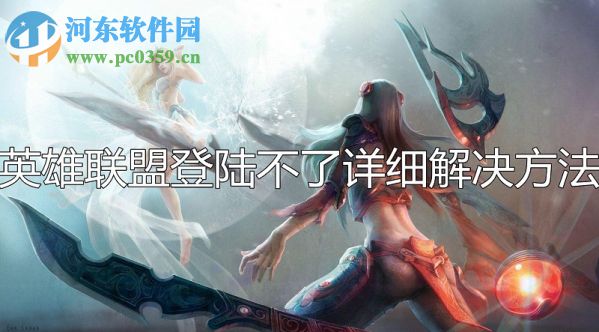 lol無法登陸聊天服務(wù)器怎么辦？解決lol無法進(jìn)入游戲的方法大全