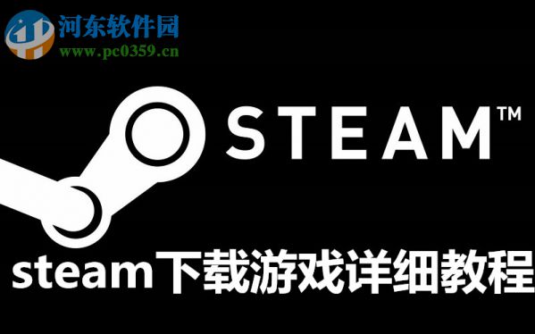 steam平臺怎么下載游戲？steam平臺下載與購買游戲的方法