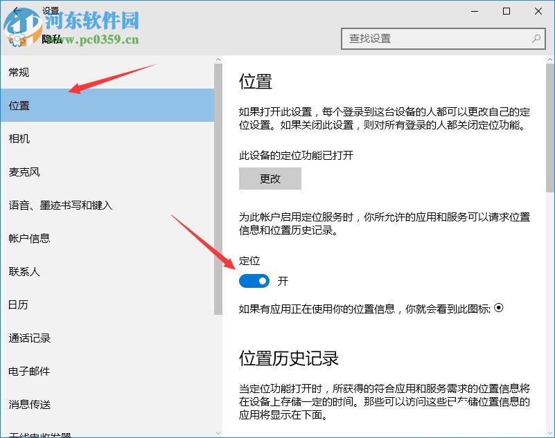 Win10定位功能開啟和關(guān)閉的方法
