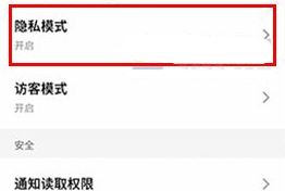 魅族pro6plus隱私模式的開(kāi)啟方法
