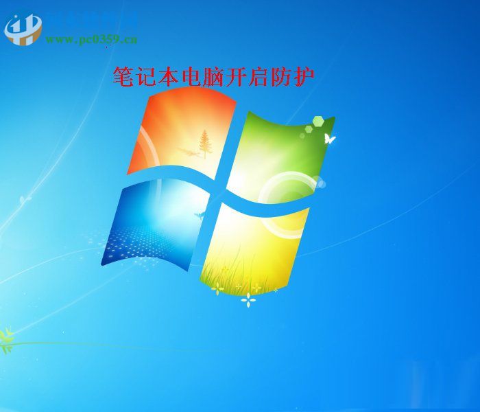 Win7開啟病毒防護(hù)的操作方法