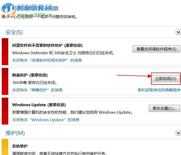 Win7開啟病毒防護(hù)的操作方法