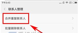 小米5C合并聯(lián)系人的操作方法