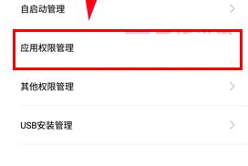 小米5C管理應(yīng)用權(quán)限教程