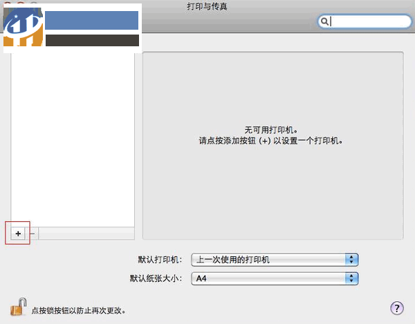 Mac連接打印機教程