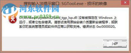 Win8.1開(kāi)機(jī)搜狗輸入法提示窗口sgtool.exe損壞映像解決方法