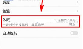 華為P10設置自動熄屏時間方法