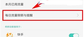 OPPO R11設(shè)置每日流量限額方法