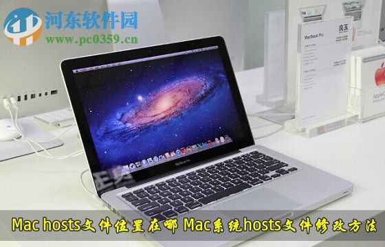 mac hosts文件查看與修改方法