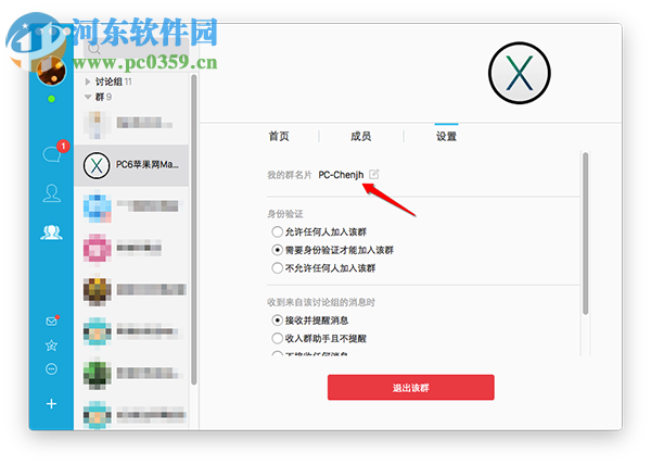 Mac QQ怎么修改群名片？QQ Mac版修改群名片的方法