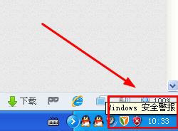 xp系統(tǒng)關(guān)閉windows安全警報(bào)的方法