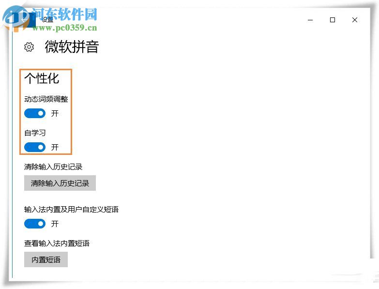 Win10微軟輸入法設(shè)置記住打字習(xí)慣的教程