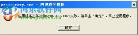 XP系統(tǒng)運(yùn)行QQ飛車提示“crossproxy.exe應(yīng)用程序錯(cuò)誤” 的解決方法