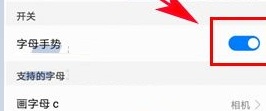 華為榮耀暢玩6A設(shè)置字母手勢(shì)的方法