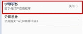 華為榮耀暢玩6A設(shè)置字母手勢(shì)的方法