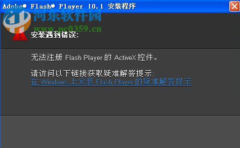 解決WinXP無法注冊Flash Player下Activex控件的方法