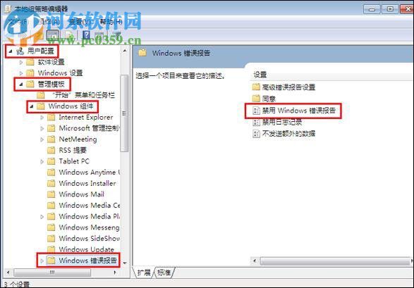 關(guān)閉windows錯誤報告的方法