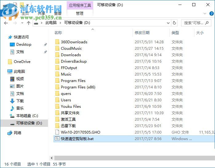 win10一鍵清空剪貼板的方法