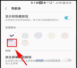 三星S8+修改虛擬鍵背景顏色的方法