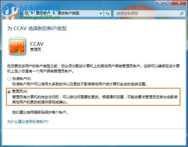 win7將標準用戶設置為管理員的方法