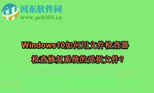 win10使用文件檢查器修復受損文件的方法