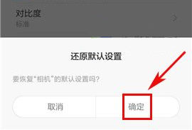 小米Max2怎么還原相機(jī)設(shè)置