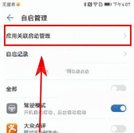 華為P10Plus關(guān)閉應(yīng)用關(guān)聯(lián)自啟方法