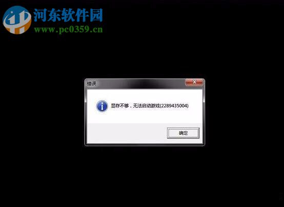 解決win7顯存不足無法啟動游戲的方法