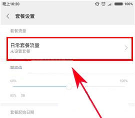 小米Max2怎么設(shè)置流量套餐？小米Max2設(shè)置流量套餐的方法